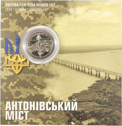 Обігова пам’ятна монета “Антонівський міст” в сувенірній упаковці, фото 1