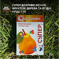 Супер Добриво Осіннє. Фруктові дерева та ягідні кущі, 1 кг