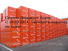 СРОЧНО Дорожает Аерок с 10.02.2014