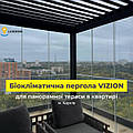 Пергола VIZION для панорамної тераси 