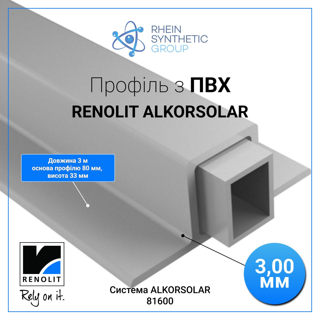 Профіль з ПВХ RENOLIT ALKORSOLAR довж. 3 м 81600 (RENOLIT SE, Німеччина), фото 1