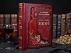Елітна книга "Вино. Атлас мира" Хью Джонсон і Дженсіс Робінсон Подарункове видання в шкіряній палітурц, фото 3