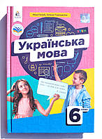 Підручник Українська мова 6 клас Авт: Голуб Н. Горошкіна О. Вид: Освіта