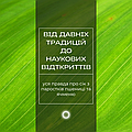 Від давніх традицій до наукових відткриттів