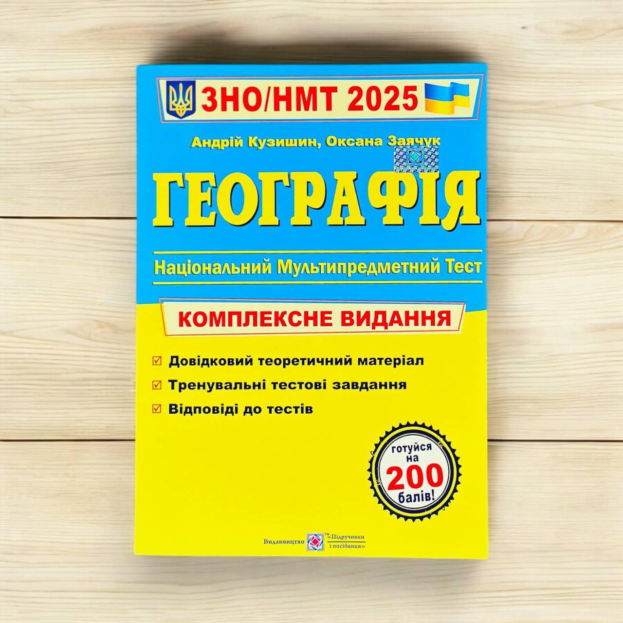ЗНО 2025 Географія Комплексне видання Авт: Кузишин А. Вид: Підручники і Посібники