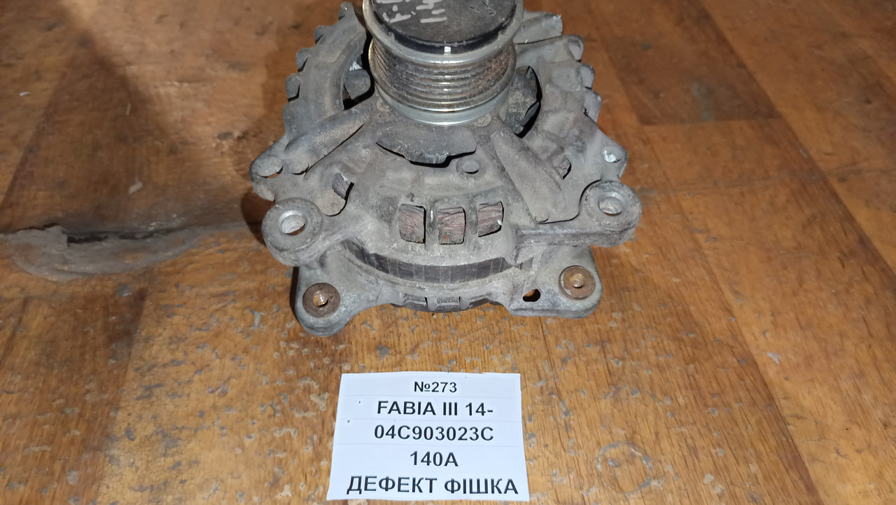 №273 Генератор 04C903023C 140А ДЕФЕКТ ФІШКА для Skoda Fabia III 14-, фото 1