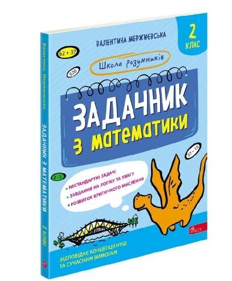 Школа розумників. Задачник з математики. 2 клас