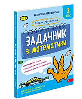 Школа розумників. Задачник з математики. 2 клас