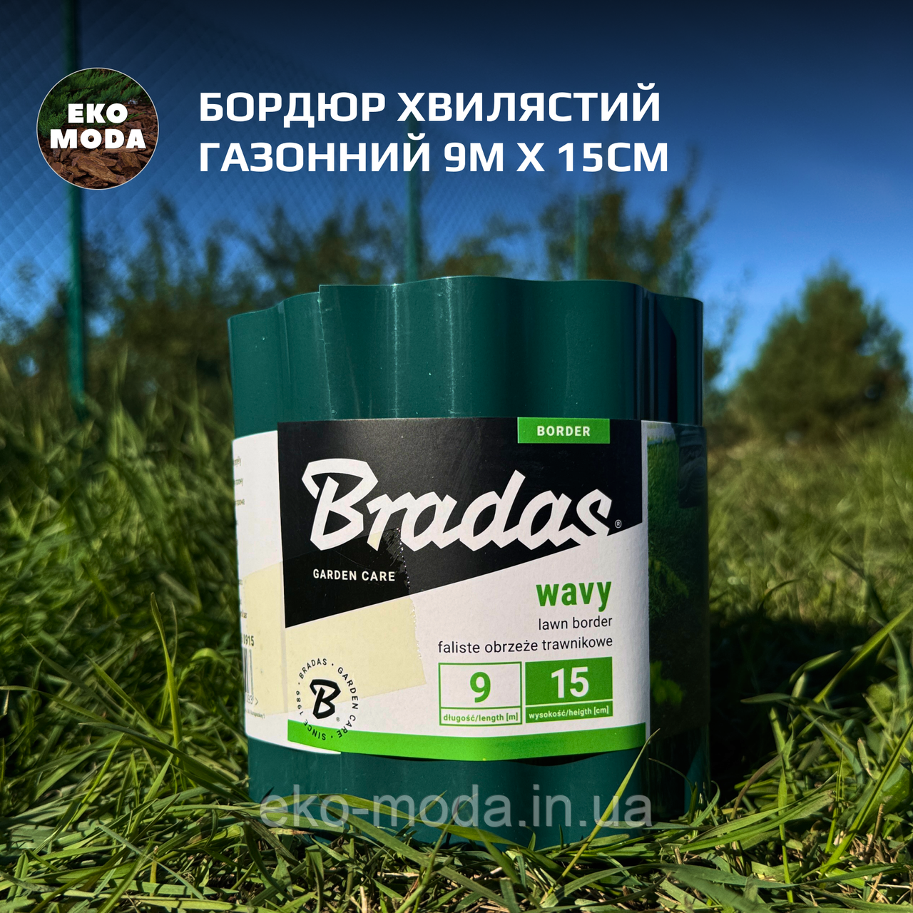 Бордюр хвилястий газонний 9м х 15см, зелений