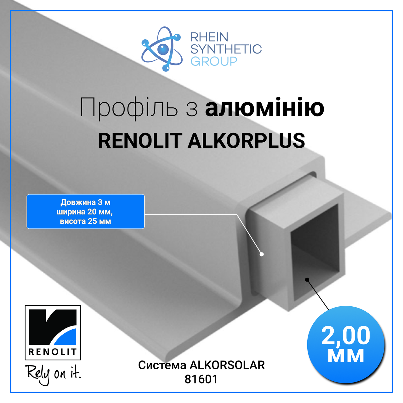 Профіль з алюмінію RENOLIT ALKORPLUS довж. 3 м ALUMINIUM INSERT 81601 (RENOLIT SE, Німеччина), фото 1