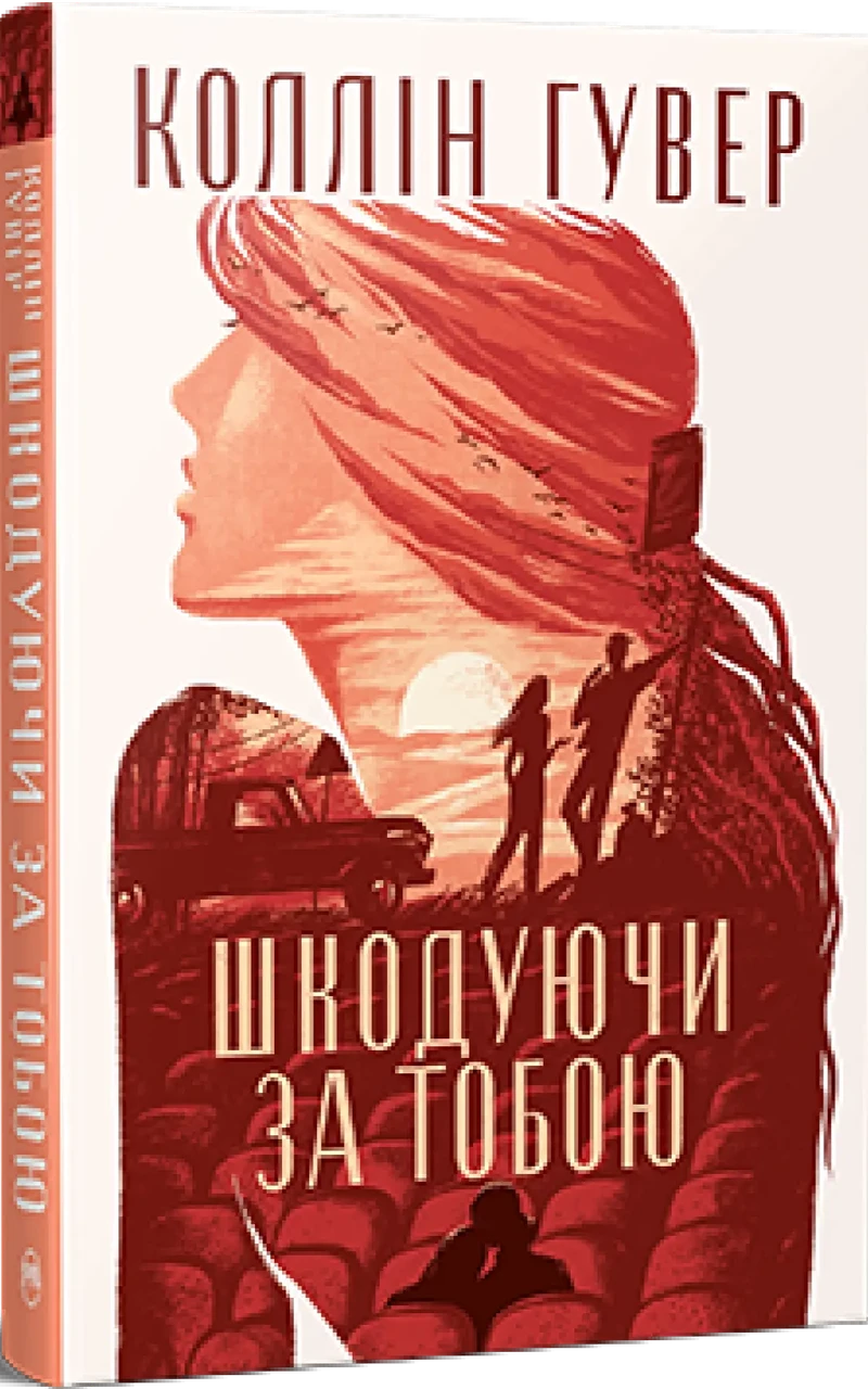 Шкодуючи за тобою - Коллін Гувер
