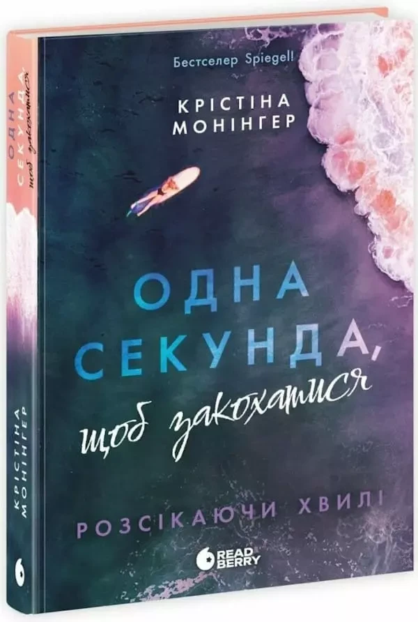 Одна секунда, щоб закохатися - Крістіана Монінгер, фото 1