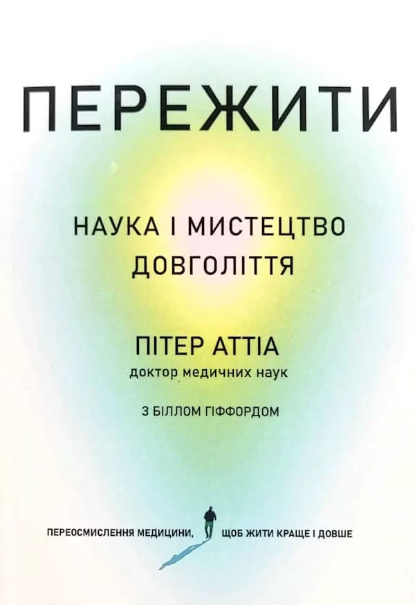 Пережити - Пітер Аттіа, фото 1