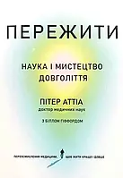 Пережити - Пітер Аттіа