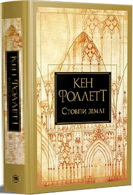 Кінгзбридж Книга 1 Стовпи землі - Кен Фолетт