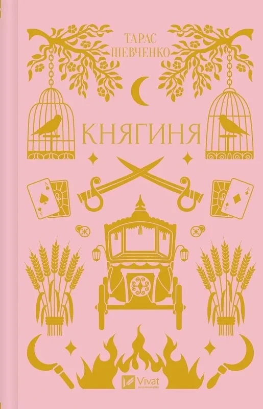 Княгиня - Тарас Шевченко, фото 1