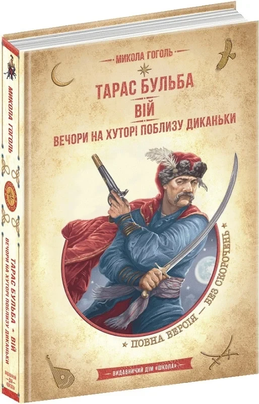 Тарас Бульба Вій Вечори на хуторі поблизу Диканьки (Золота серія «Бібліотека пригод») - Микола Гоголь, фото 1