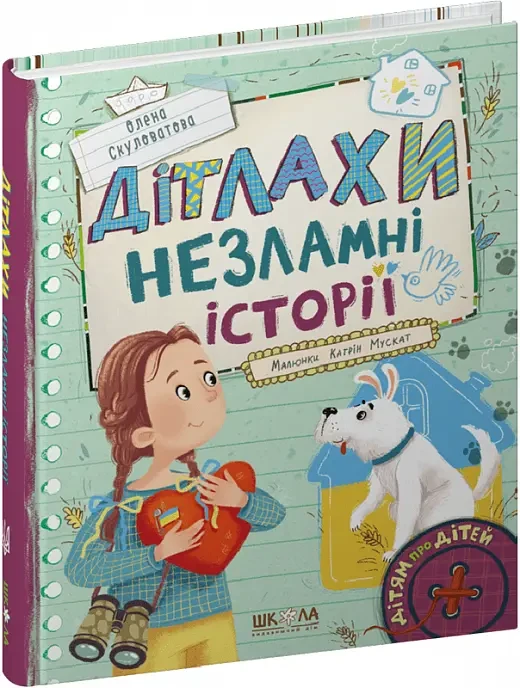 Дітлахи Незламні історії - Олена Скуловатова, фото 1