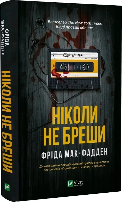 Ніколи не бреши - Фріда Мак-Фадден