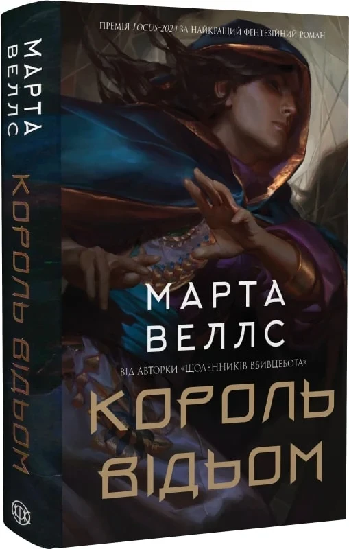 Король відьом - Марта Веллс