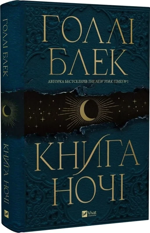 Книга ночі Книга 1 - Голлі Блек