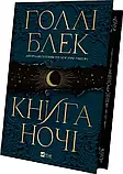 Книга ночі Книга 1 - Голлі Блек, фото 2