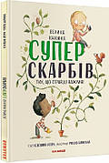 Книга «Велика книжка суперскарбів (тих, що справді важливі)». Автор - Сусанна Ісерн