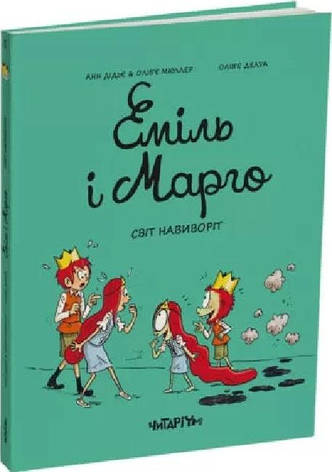 Книга «Еміль і Марго. Світ навиворіт». Автор - Анн Дід'є, Олів'є Мюллер, фото 1