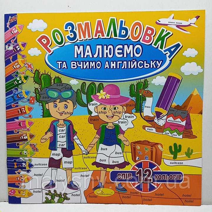 Розвиваюча дитяча розмальовка "Малюємо та вчимо англійську" / "12 слів - 12 кольорів" / РМ-61-03
