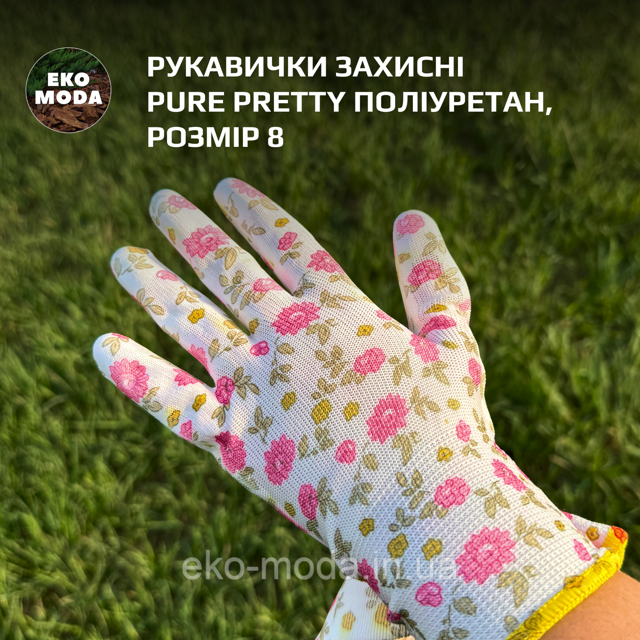 Рукавички захисні PURE PRETTY поліуретан, розмір 8