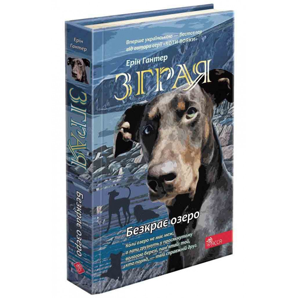 Коти-вояки. Зграя. Книга 5. Безкрає озеро, фото 1