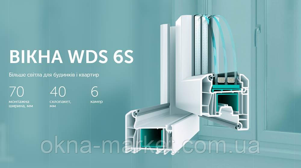 Вікна WDS 6S купити недорого Київ