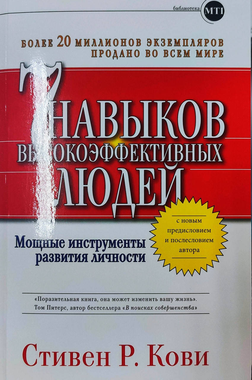

Стивен Кови 7 навыков высокоэффективных людей