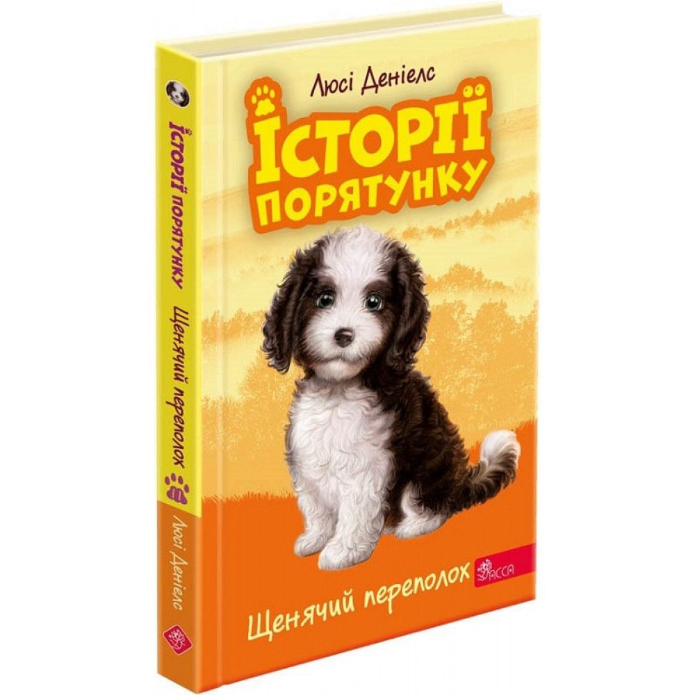 Історії порятунку. Книга 11. Щенячий переполох, фото 1