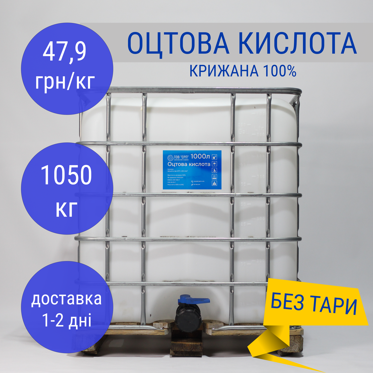 Оцтова кислота 100% (КОК) крижана (в еврокубах) без тари