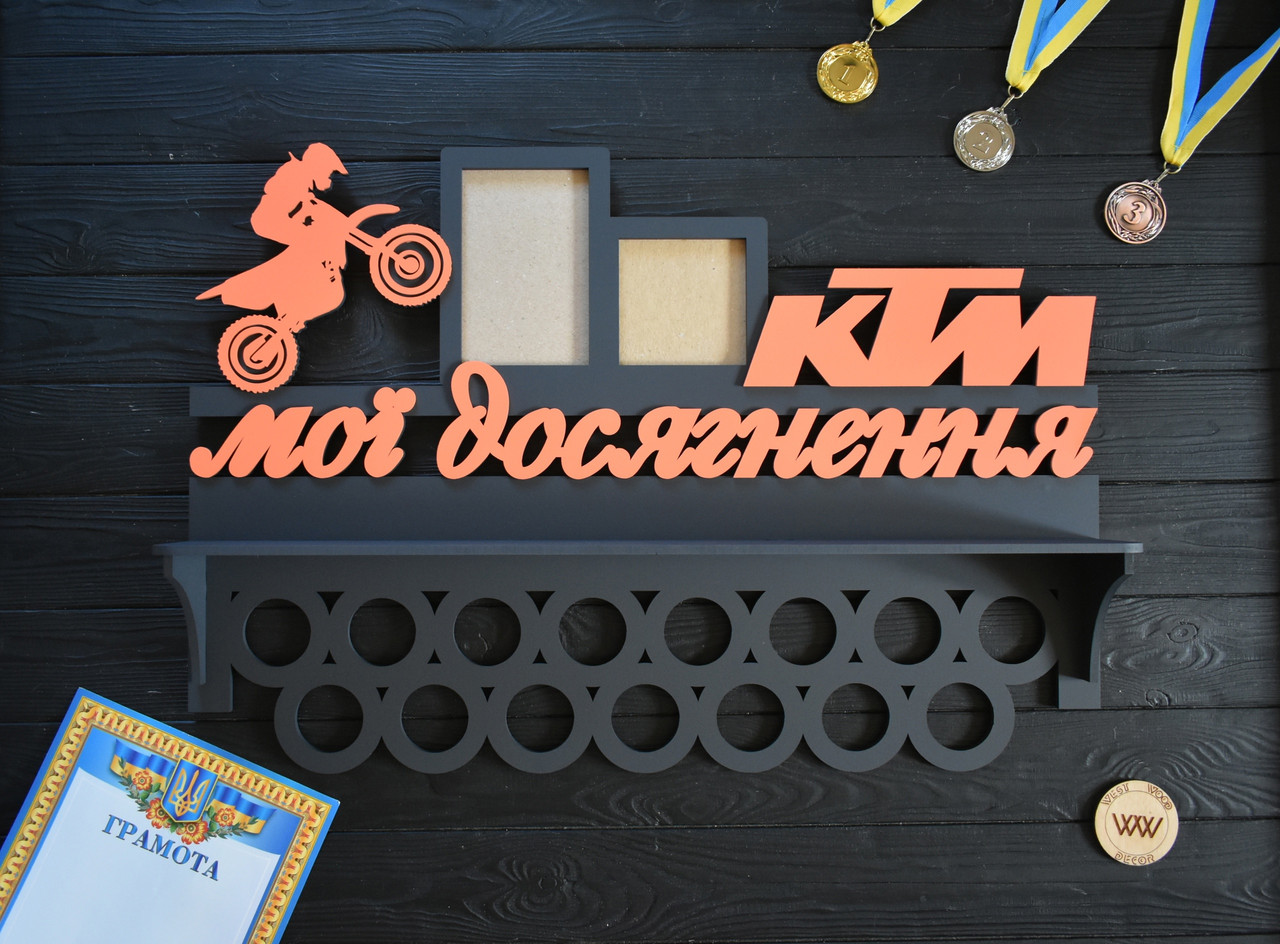 Медальниця з полицею для кубків "Мотоспорт. Мотокрос. Мої досягнення", з дерева, фото 1