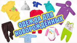 Одяг для немовлят та новонароджених