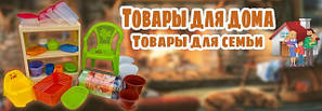 Товари все для дому та побуту