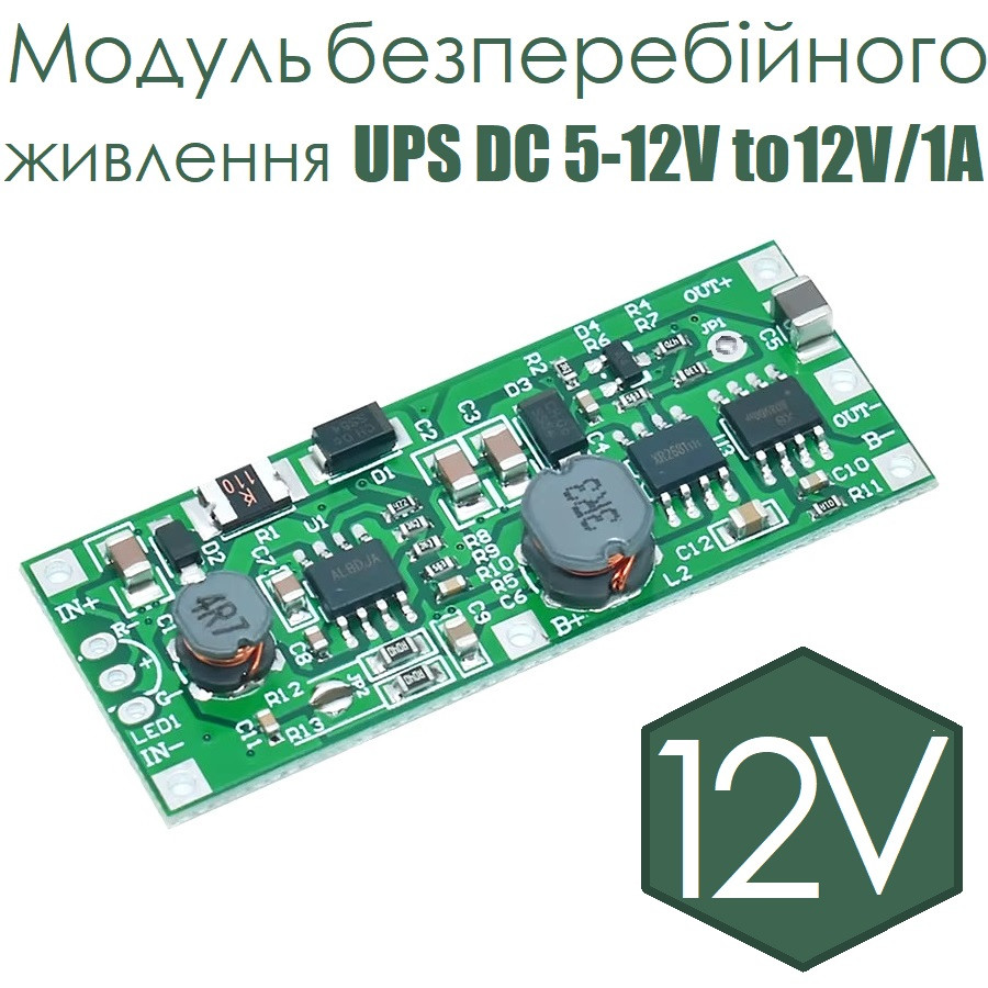 Модуль безперебійного живлення UPS DC 5-12V to 12V/1А
