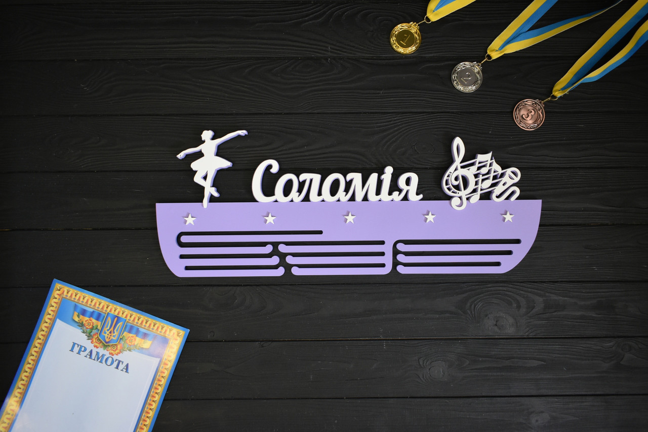 Медальниця з ім'ям, вішалка для медалей "Балет. Вокал", з дерева, фото 1