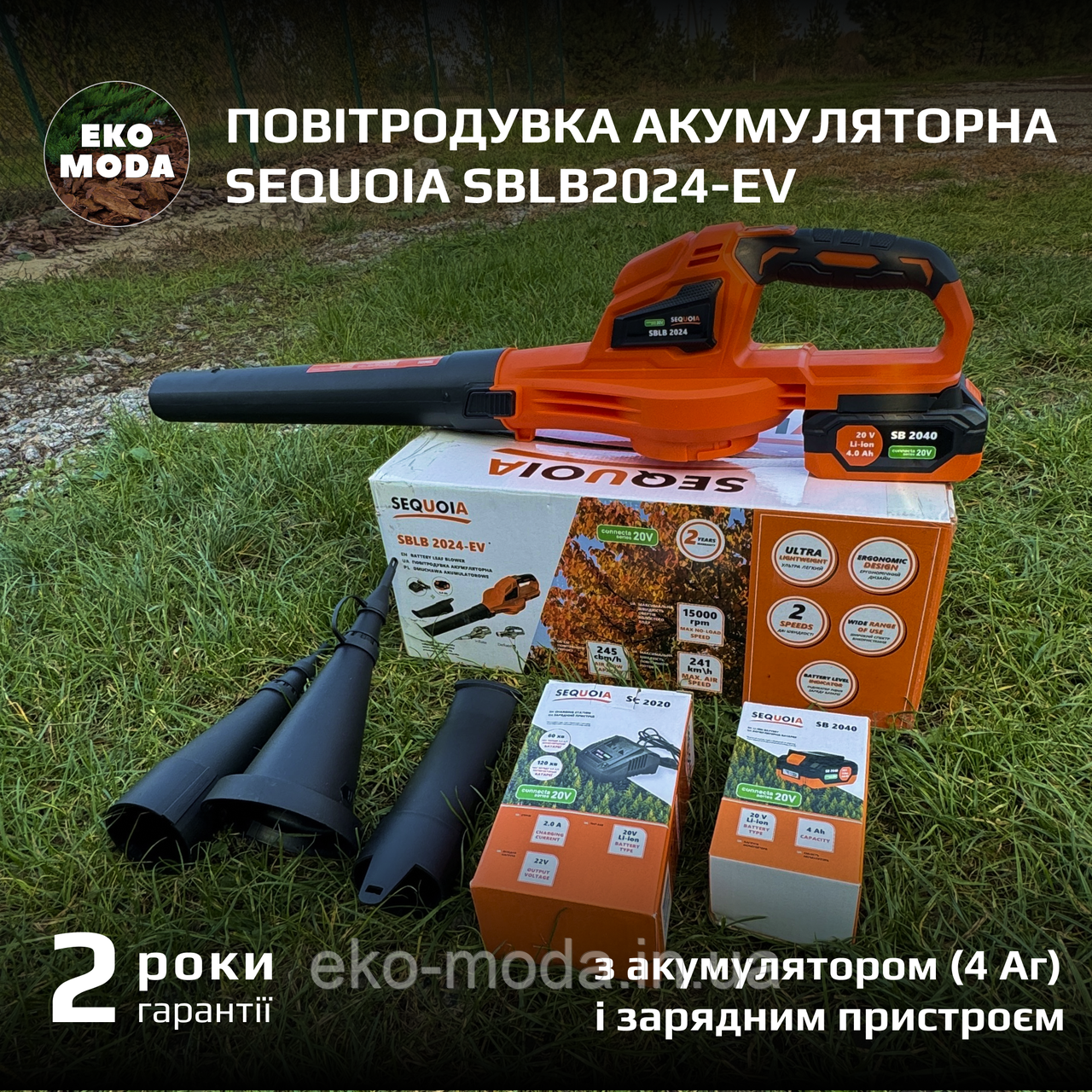 Повітродувка акумуляторна SEQUOIA SBLB2024-EV з акумулятором (4 Аг) і зарядним пристроєм