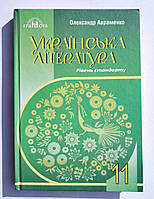 Підручник Українська література 11 клас Рівень Стандарту Авт: Авраменко О. Вид: Грамота