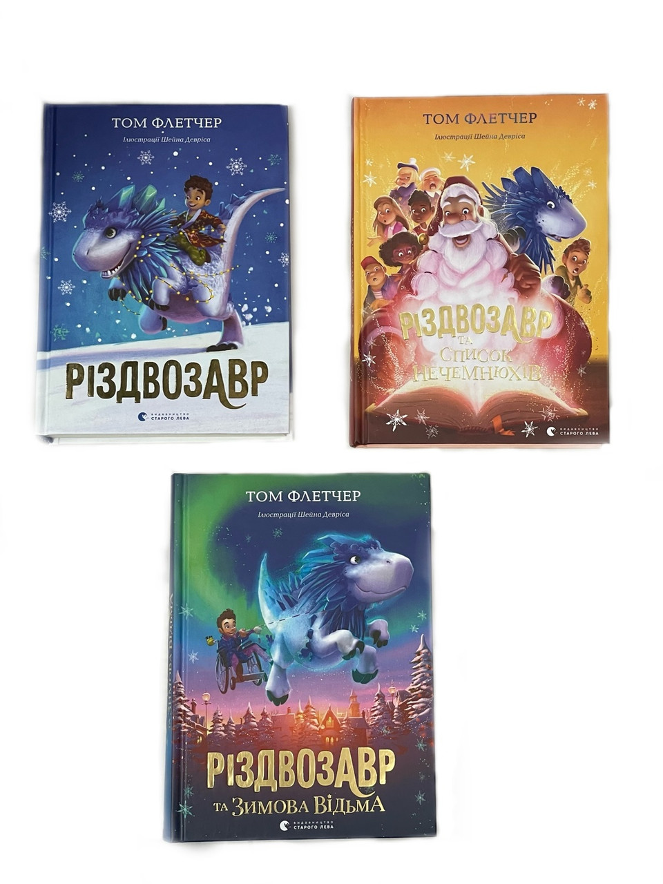 Різдвозавр. Комплект із 3-х книг. Том Флетчер (українською мовою)