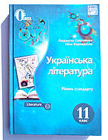 Підручник Українська література 11 клас Рівень Стандарту Авт: Коваленко Л. Бернадська Н. Вид: Освіта