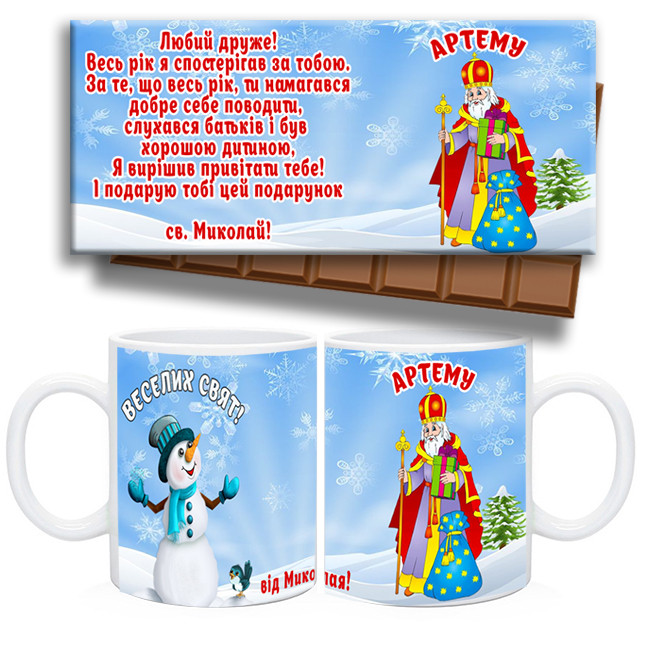 Подарунок від Ніколая з шоколадом і чашкою, фото 1