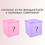 Декор | Скільки куль вміщається в коробку-сюрприз