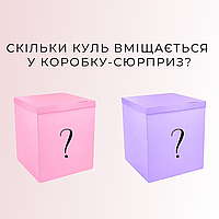 Декор | Скільки куль вміщається в коробку-сюрприз