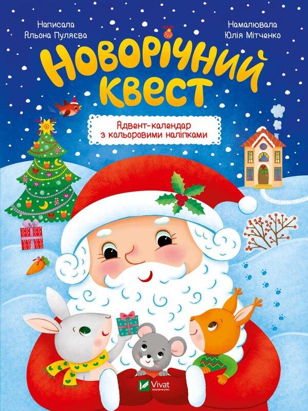 Новорічний квест. Адвент календар з кольоровими наліпками. Пуляєва Альона (українською мовою)