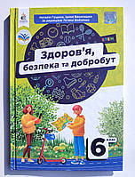Підручник Здоров'я, безпека та добробут 6 клас Авт: Гущина Н. Василашко І. Вид: Освіта