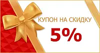 Скидка на другу покупку 5%